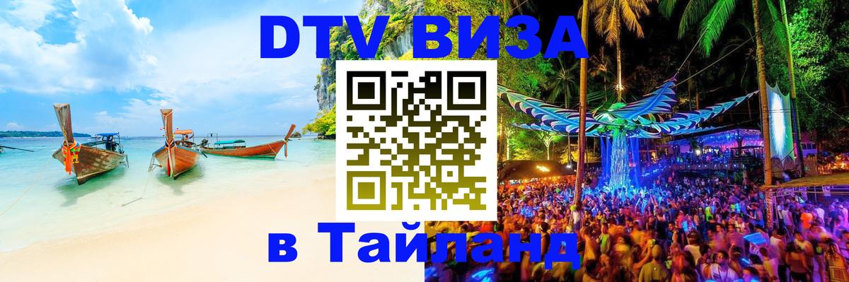 DTV Visa Thailand — прайс и условия, виза без дополнительных документов - 20.11.2025 