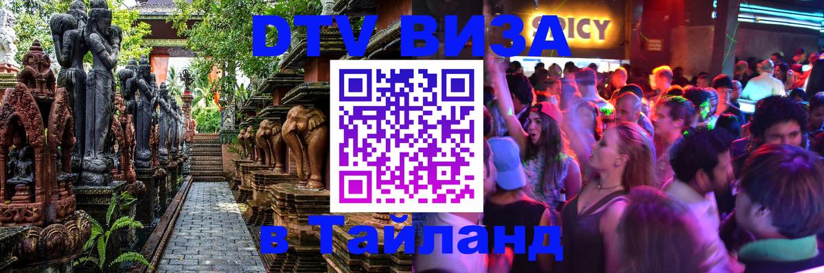 ДТВ виза в Таиланд 